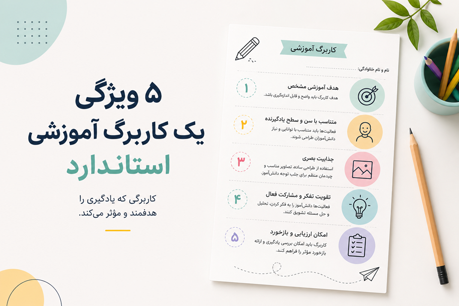 5 ویژگی یک کاربرگ آموزشی استاندارد