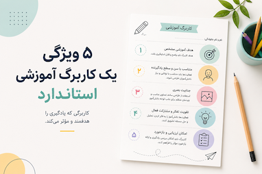 ۵ ویژگی یک کاربرگ آموزشی استاندارد