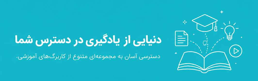 دنیایی از یادگیری در دسترس شما