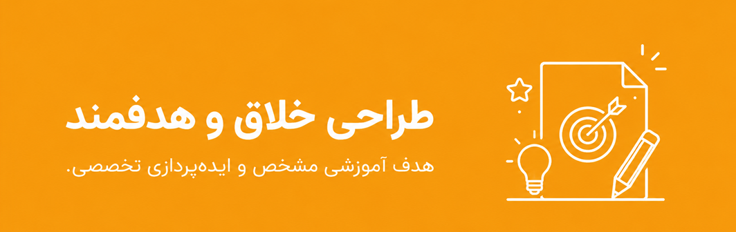 طراحی خلاق و هدفمند